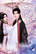 《两世断情又逢君》封面