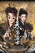 《天下第一毒士之世子折凰》封面