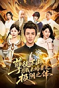 《孽徒下山,总裁未婚妻是极阴之体》封面