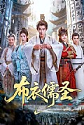 《布衣儒圣》封面