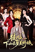 《徒儿,下山去娶美娇娘》封面