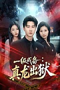 《一级戒备:真龙出狱》封面