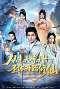 《从先天炼丹圣体开始修仙》封面