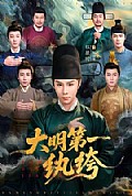 《大明第一纨绔》封面