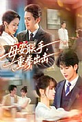 《母女联手,重拳出击》封面