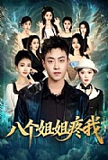 《八个姐姐疼我》封面