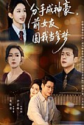 《分手成神豪,前女友圆我当爹梦》封面
