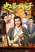 《史上第一败家子》封面