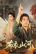 《布衣山河》封面