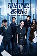 《带出销冠被裁员》封面
