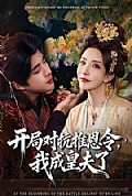 《开局对抗推恩令,我成皇夫了》封面