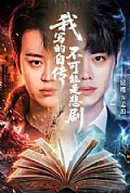 《我写的自传不可能是悲剧》封面