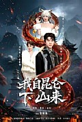 《我自昆仑下山来》封面