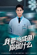 《我要当咸鱼,你慌什么》封面