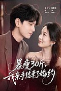 《暴瘦30斤,我亲手结束了婚约》封面