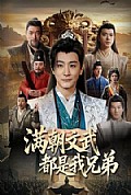 《满朝文武都是我兄弟》封面