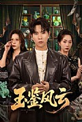 《玉鉴风云》封面