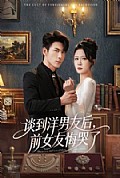 《谈到洋男友后,前女友悔哭了》封面