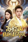 《高手下山,绝美娇妻求我别走》封面
