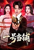 《一号当铺》封面