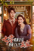 《七零被换亲后,我成了人生赢家》封面