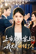 《上市庆功宴上,我丈夫谢错了人》封面