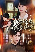 《假冒千金后,我成了豪门真团宠》封面
