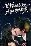 《假千金飒翻全家,外星小狗他超爱》封面