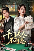 《千门夫人不可惹》封面