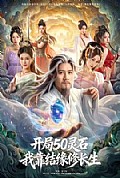 《开局50灵石,我靠结缘修长生》封面