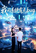 《我的系统有点bug》封面