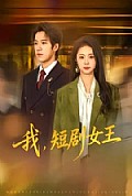 《我,短剧女王》封面