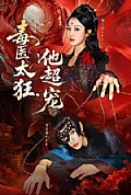 《毒医太狂,他超宠》封面