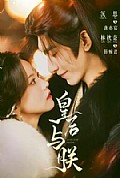 《皇后与朕》封面