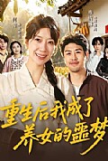 《重生后我成了养女的噩梦》封面
