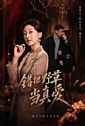 《错把野草当真爱》封面