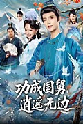 《功成国舅,逍遥无边》封面