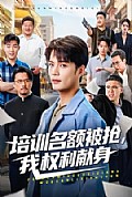 《培训名额被抢,我权利献身》封面