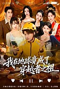 《我在地球竟成了穿越者之祖》封面