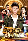 《我靠收破烂实现财富自由》封面