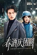 《春酒庆团圆》封面