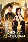 《人生开挂了!我靠神奇铜镜链接古今》封面