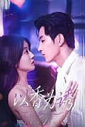 《以香为诱》封面