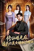 《修仙曝光后,追我的美女排到了村口》封面