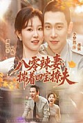 《八零辣妻,揣着四宝撩夫》封面