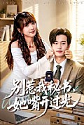 《别惹我秘书,她嘴开过光》封面
