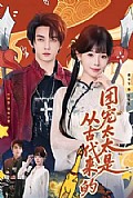 《团宠太太是从古代来的》封面
