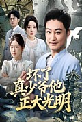 《坏了真少爷他正大光明》封面