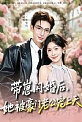 《带崽闪婚后,她被豪门老公宠上天》封面