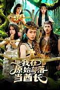 《我在原始部落当酋长》封面